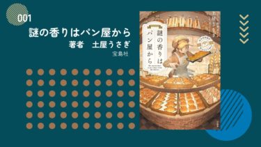 【レビュー】『謎の香りはパン屋から』土屋うさぎ