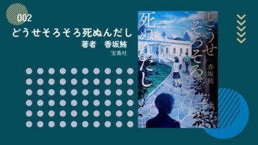 【レビュー】『どうせそろそろ死ぬんだし』香坂 鮪